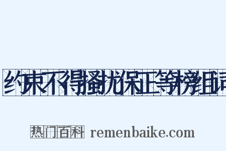 约束不得搔扰保正等榜组词是什么意思的图片